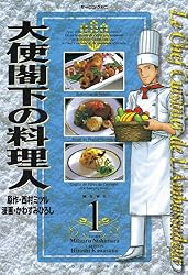 【中古】 大使閣下の料理人 １３/講談社/西村満 大使閣下の料理人（13）』（かわすみ ひろし,西村 ミツル