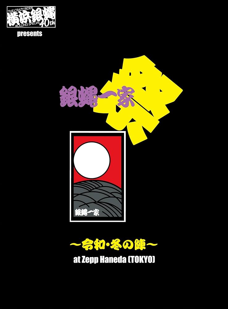 Amazon.co.jp: 横浜銀蝿40th presents 銀蝿一家祭~令和・冬の陣