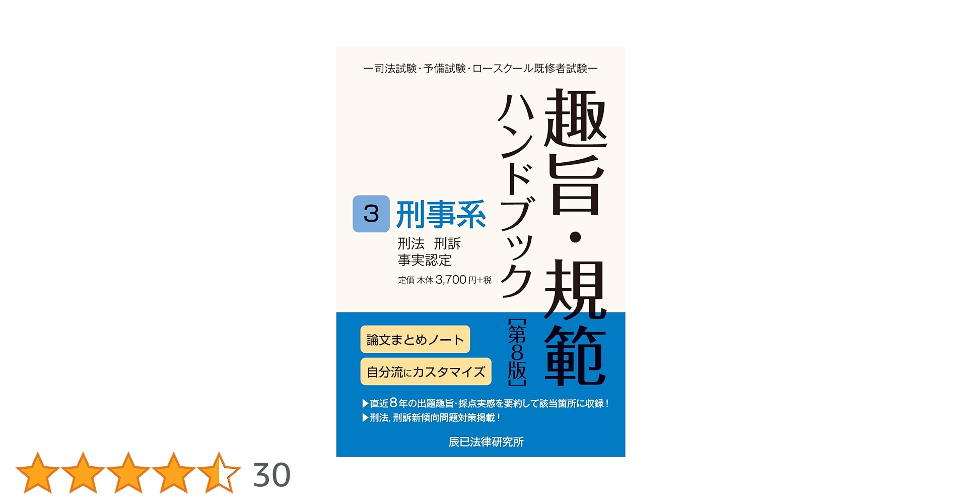 趣旨・規範ハンドブック3 刑事系 第8版 | 辰已法律研究所 |本 | 通販