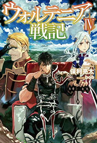 楽天 無料電子書籍 ウォルテニア戦記IV (HJ NOVELS) バイ