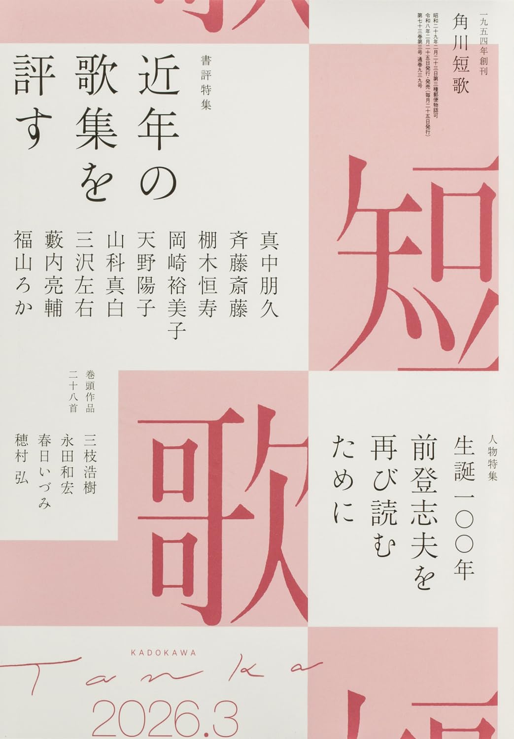 短歌 2026年3月号 |本 | 通販 | Amazon