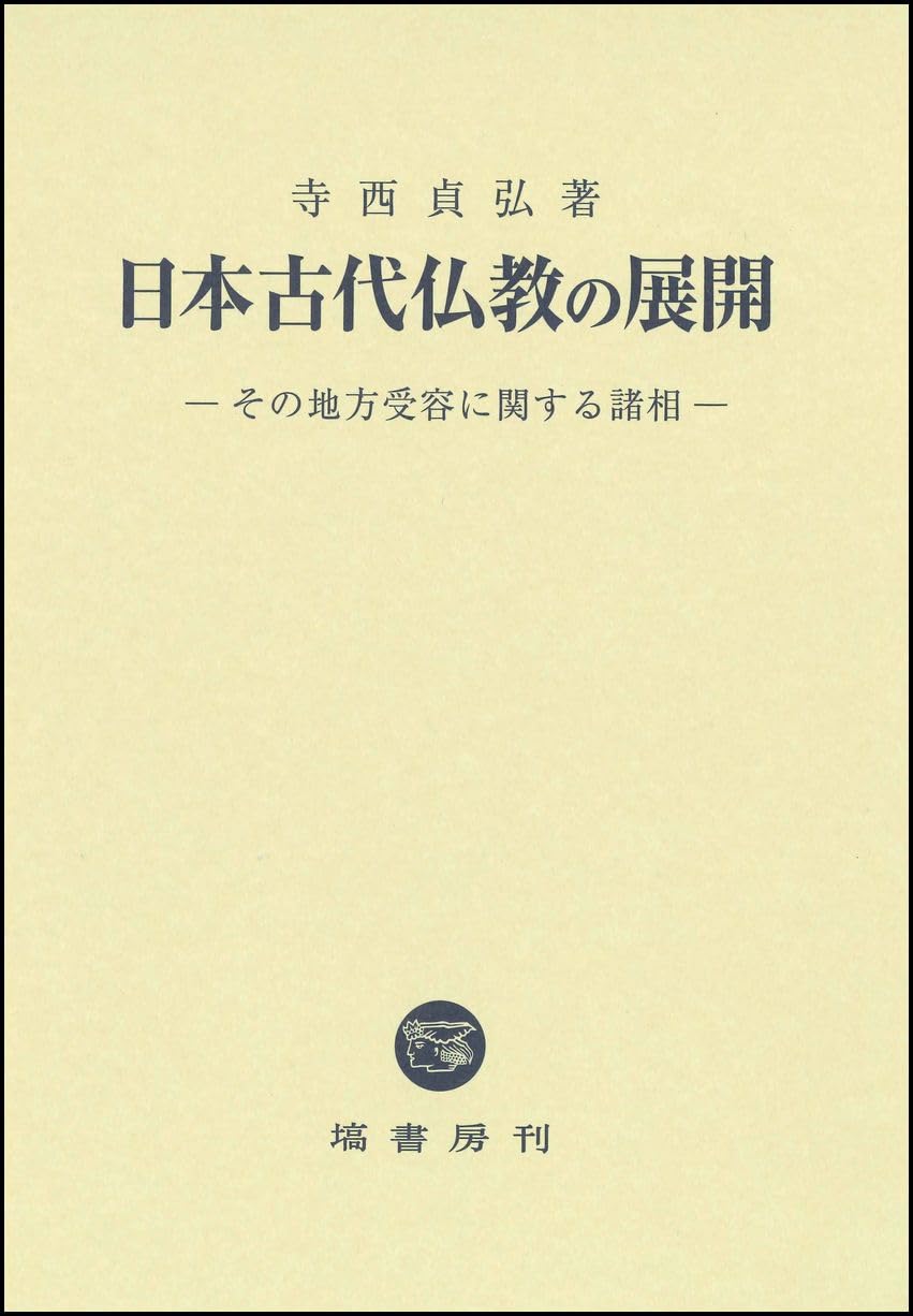 日本古代仏教の展開 | 寺西 貞弘 |本 | 通販 | Amazon
