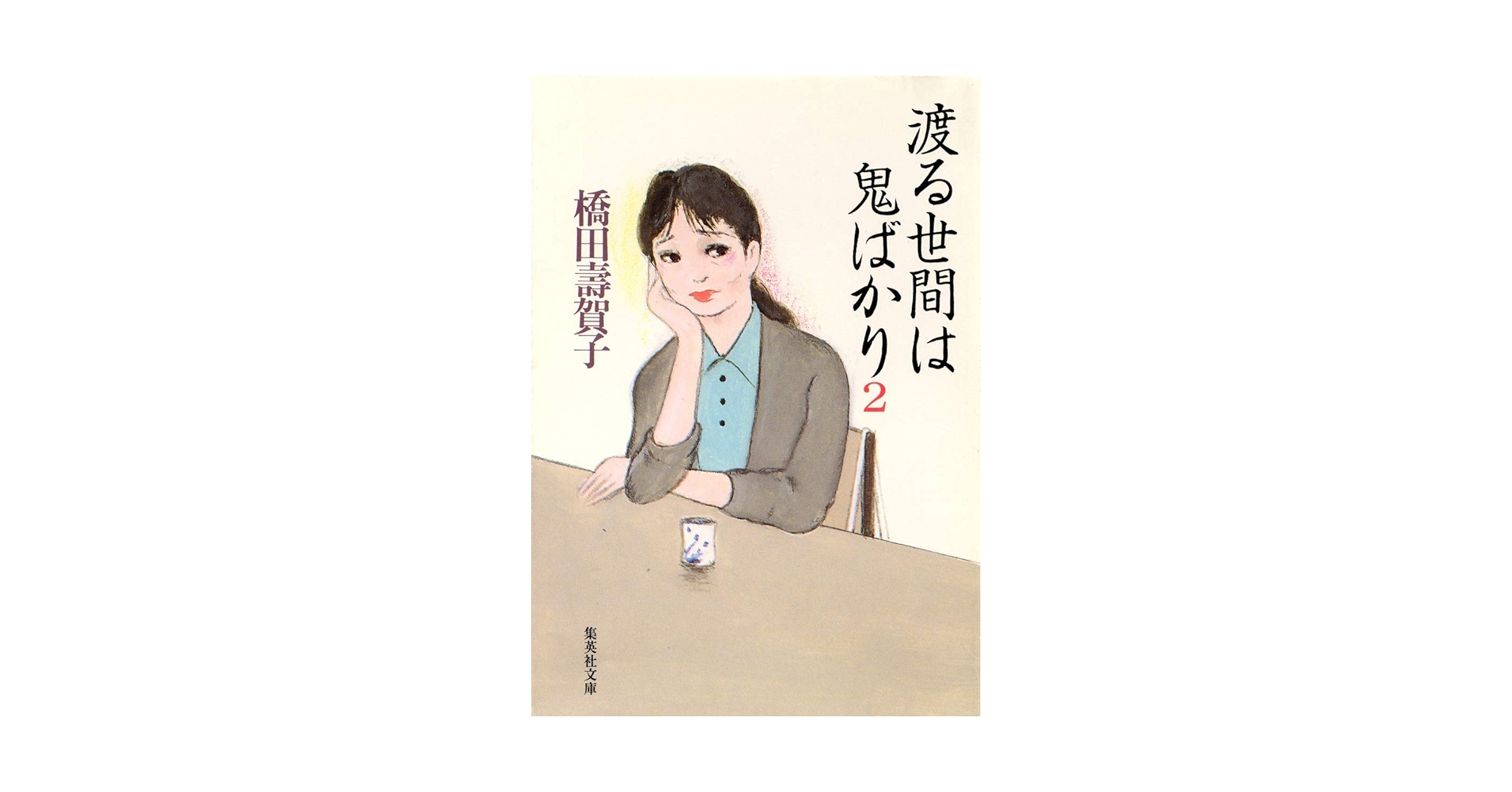 渡る世間は鬼ばかり　パート2 橋田壽賀子ドラマ「渡る世間は鬼ばかり」（第2シリーズ