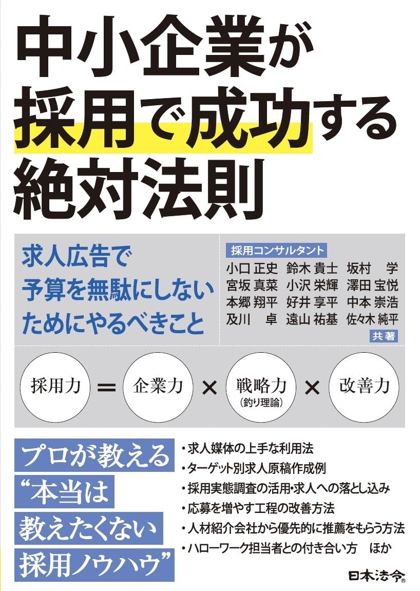 中小企業が採用で成功する絶対法則 －求人広告で予算を無駄に