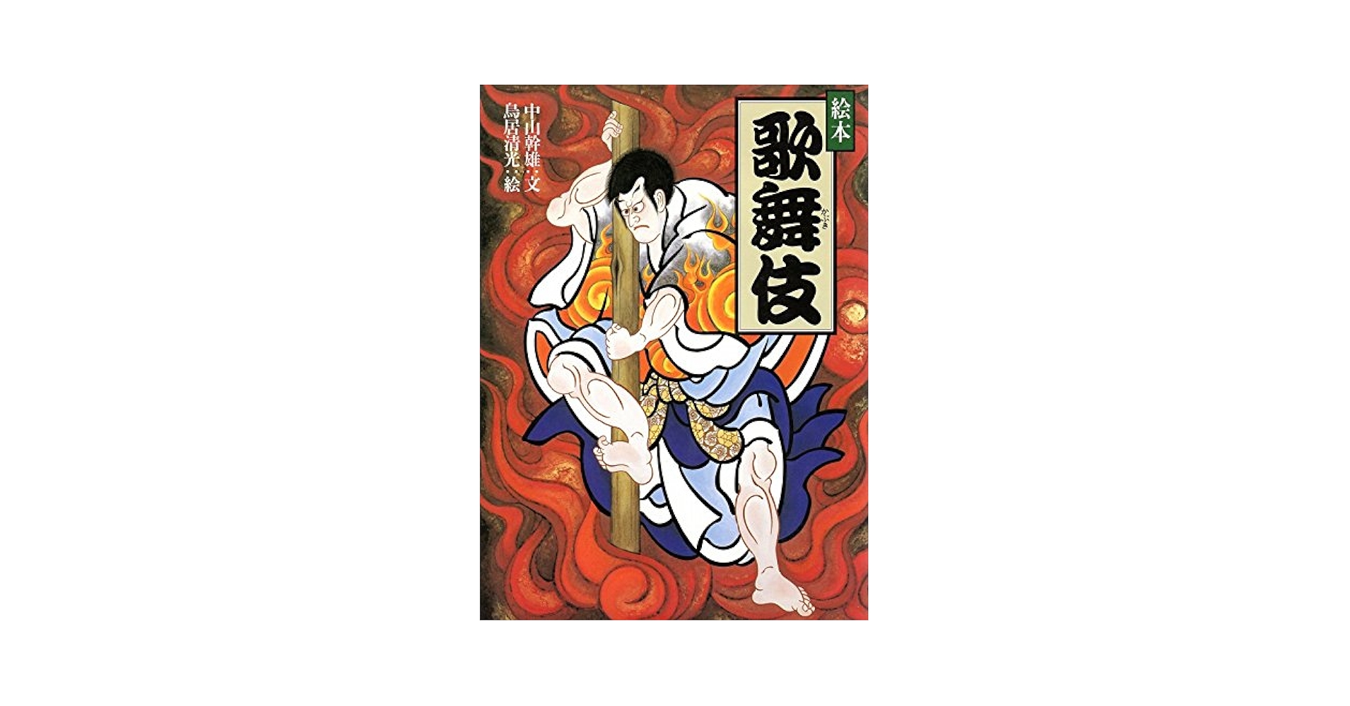 絵本歌舞伎 | 中山 幹雄, 鳥居 清光 |本 | 通販 | Amazon