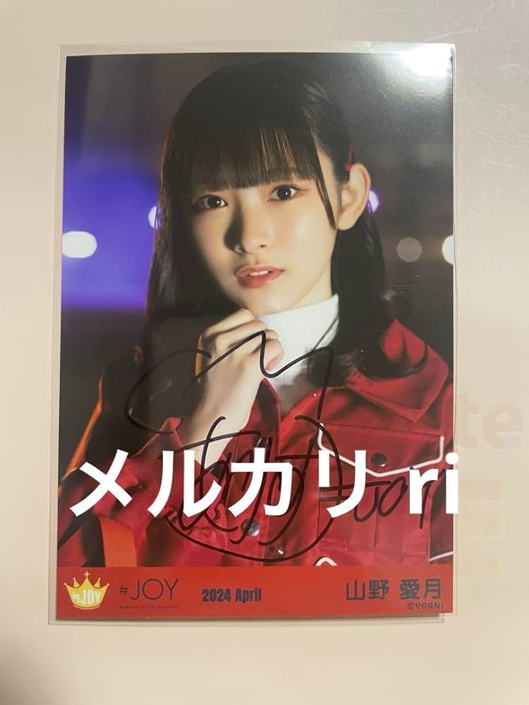 山野愛月 生写真 直筆 ニアジョイ まとめ売り