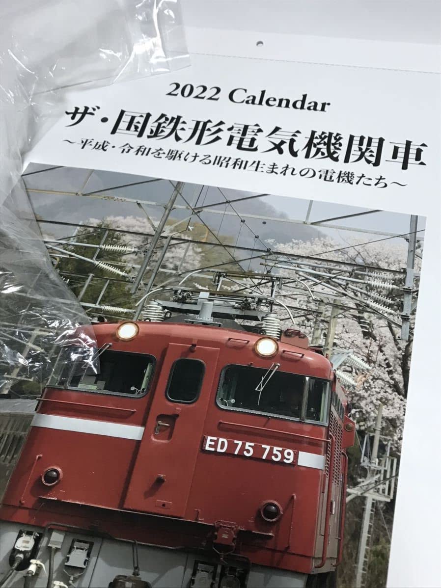 Amazon | 2022 ザ 国鉄形電気機関車 カレンダー ED75 EF66 27 EF65 501 
