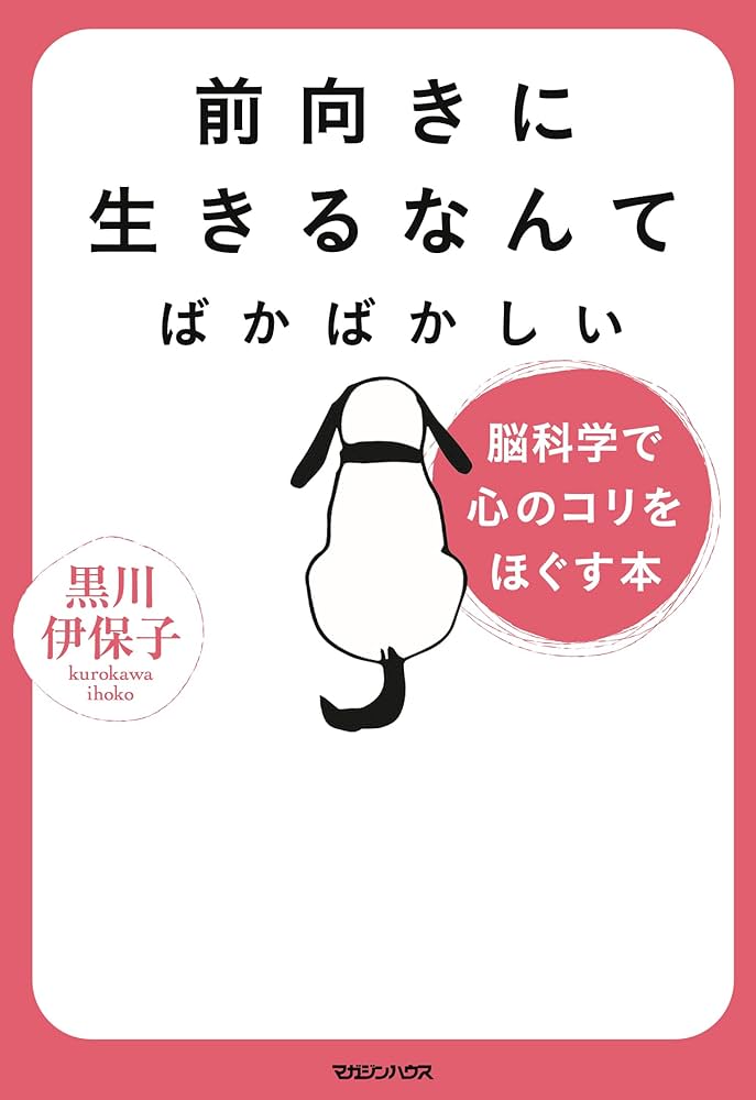 前向きに生きるなんてばかばかしい 脳科学で心のコリをほぐす本