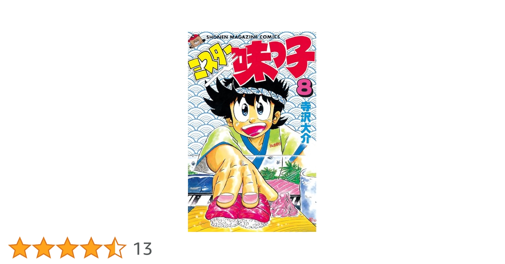 Amazon.co.jp: ミスター味っ子（8） (週刊少年マガジン