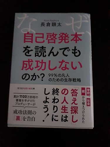 なぜ、自己啓発本を読んでも成功しないのか？ (光文社知恵の森文庫 tな