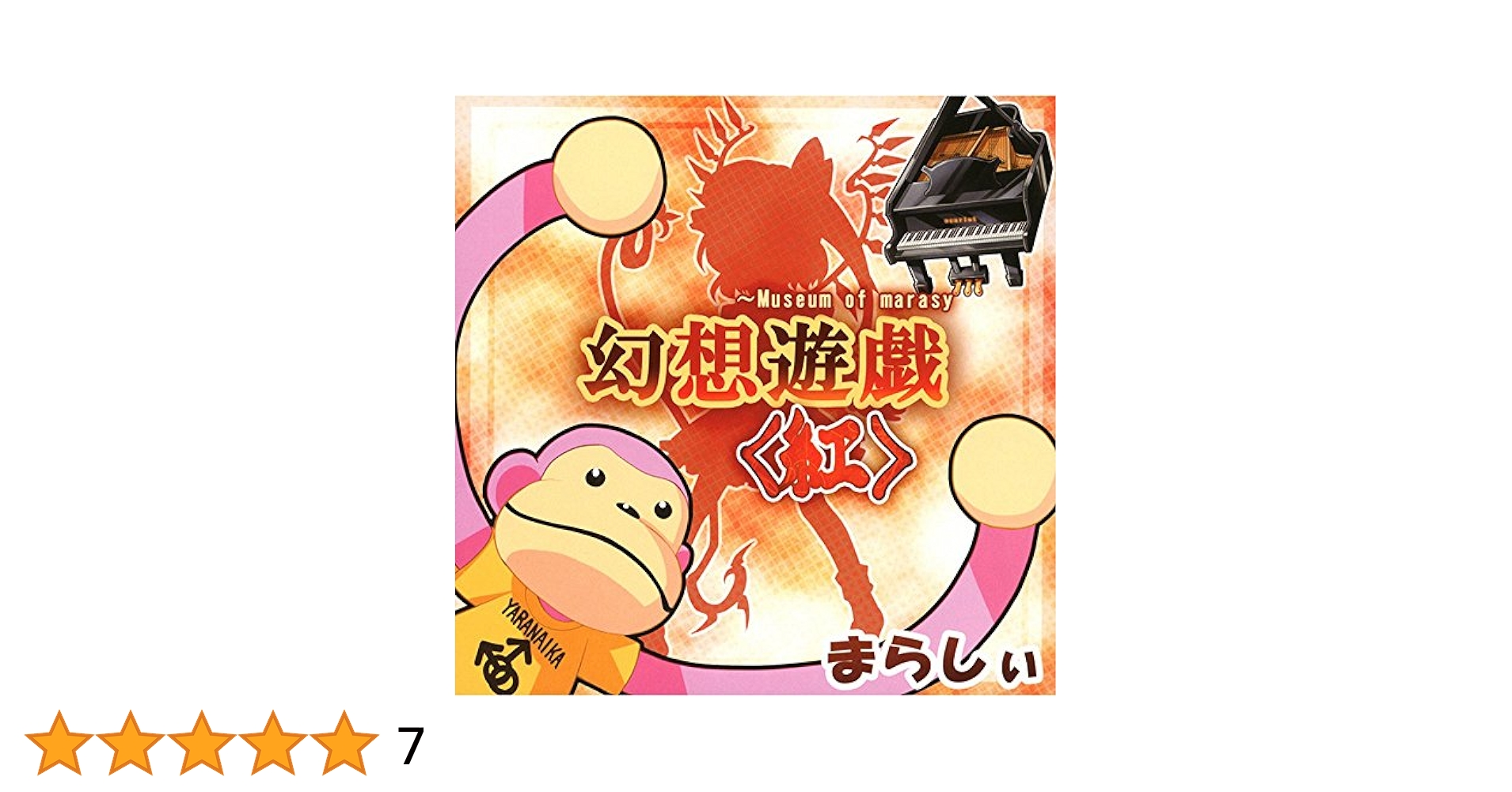 幻想遊戯　まらしぃ　〜Museum of Marasy〜　まとめ売り6枚　バラ可 Amazon.co.jp: 幻想遊戯 謝 ～Museum of Marasy まらしぃ