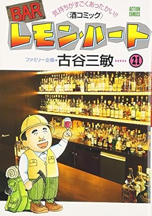BARレモン・ハート―気持ちがすごくあったかい!!（酒コミック） (20