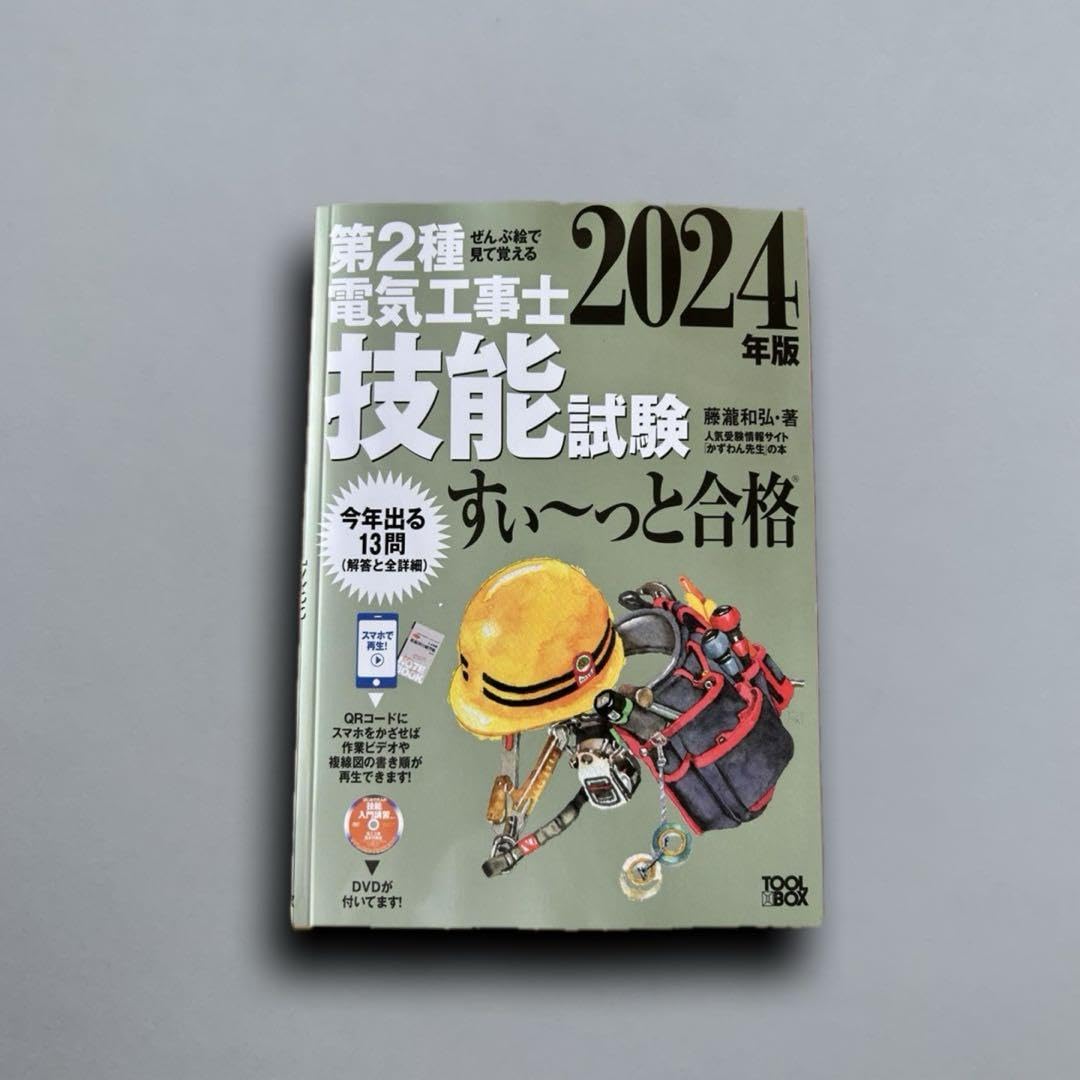 Amazon.co.jp: 第2種電気工事士技能試験すい～っと合格 ぜんぶ絵で見 