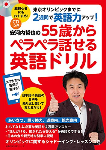 楽天 無料電子書籍 CDつき 安河内哲也の55歳からペラペラ話せる英語ドリル 主婦の友生 バイ