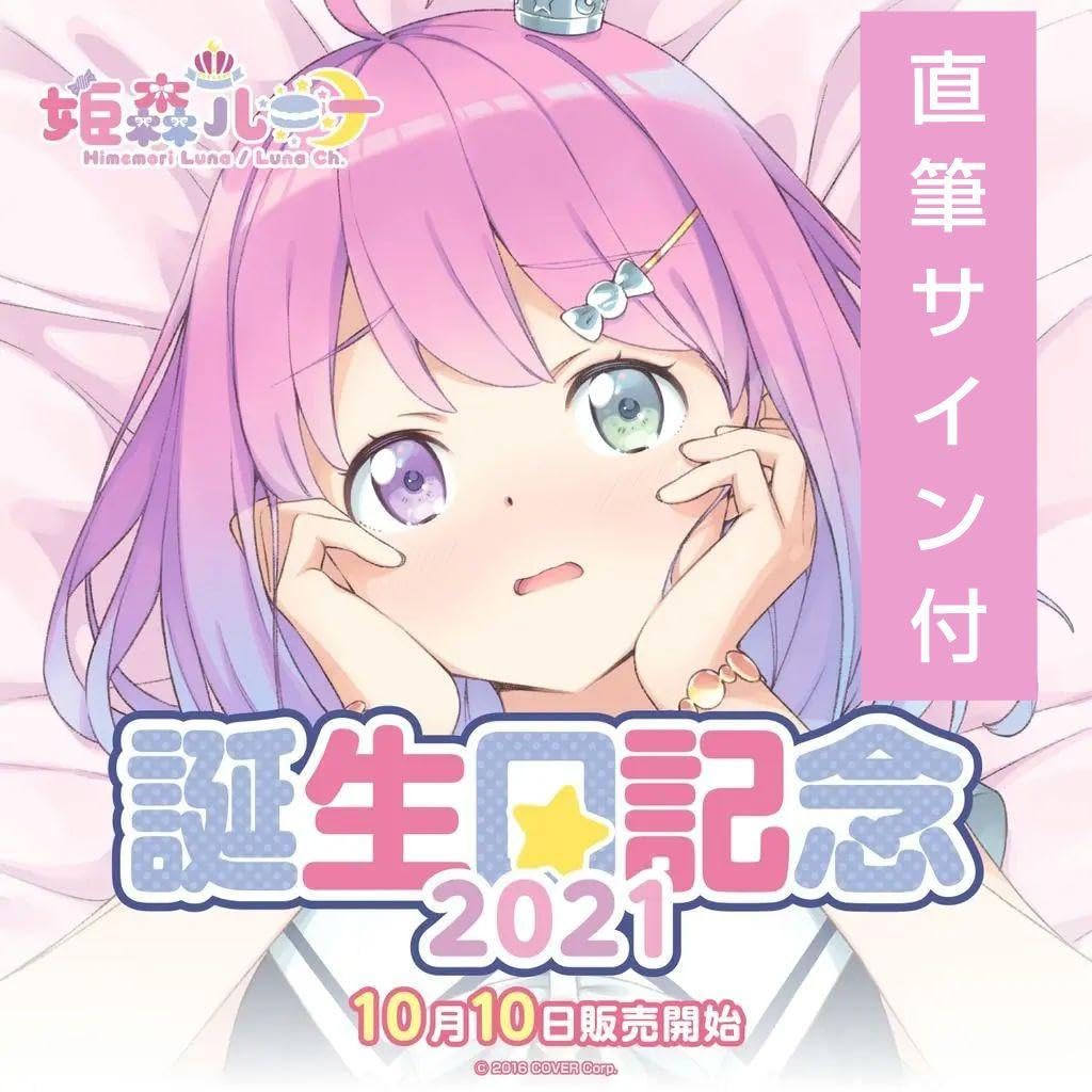 Amazon.co.jp: 姫森ルーナ 誕生日記念2021 フルセット 直筆サイン付き 