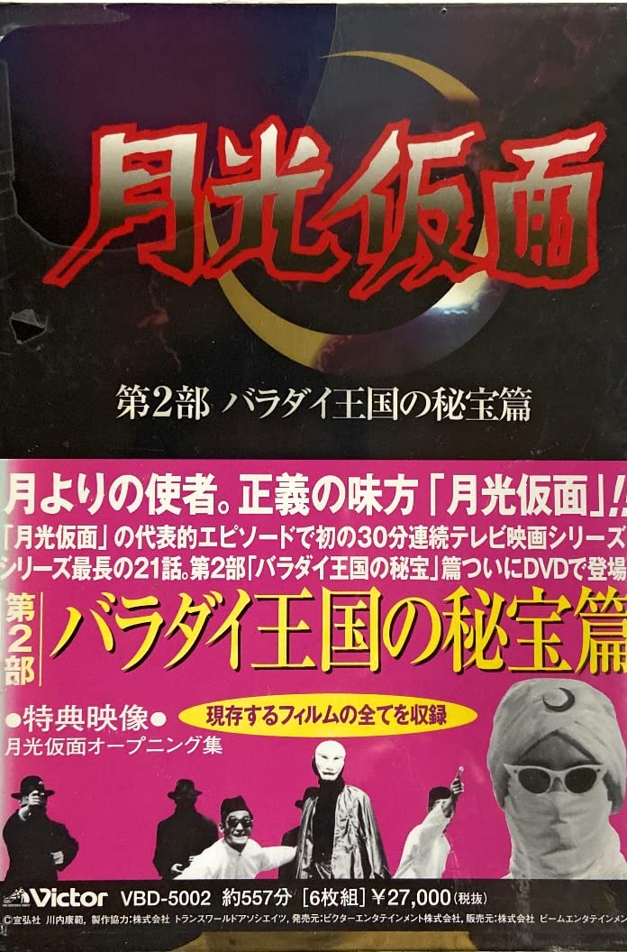 月光仮面 第2部～バラダイ王国の秘宝篇〈6枚組〉