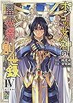 Amazon.co.jp: ポンコツ女神の異世界創世録4 (ヴァルキリーコミックス