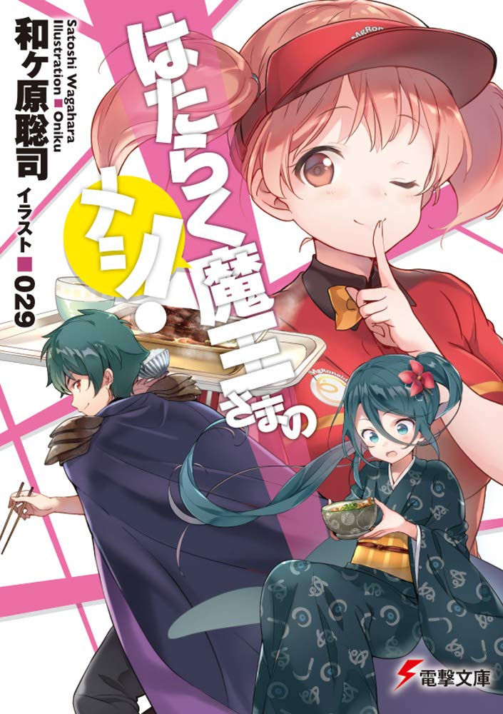 はたらく魔王さま 漫画1・6〜19巻 メシ 1〜3巻(特典9枚付)初版 計17巻 はたらく魔王さま 漫画1・6〜19巻 メシ 1〜3巻(特典9