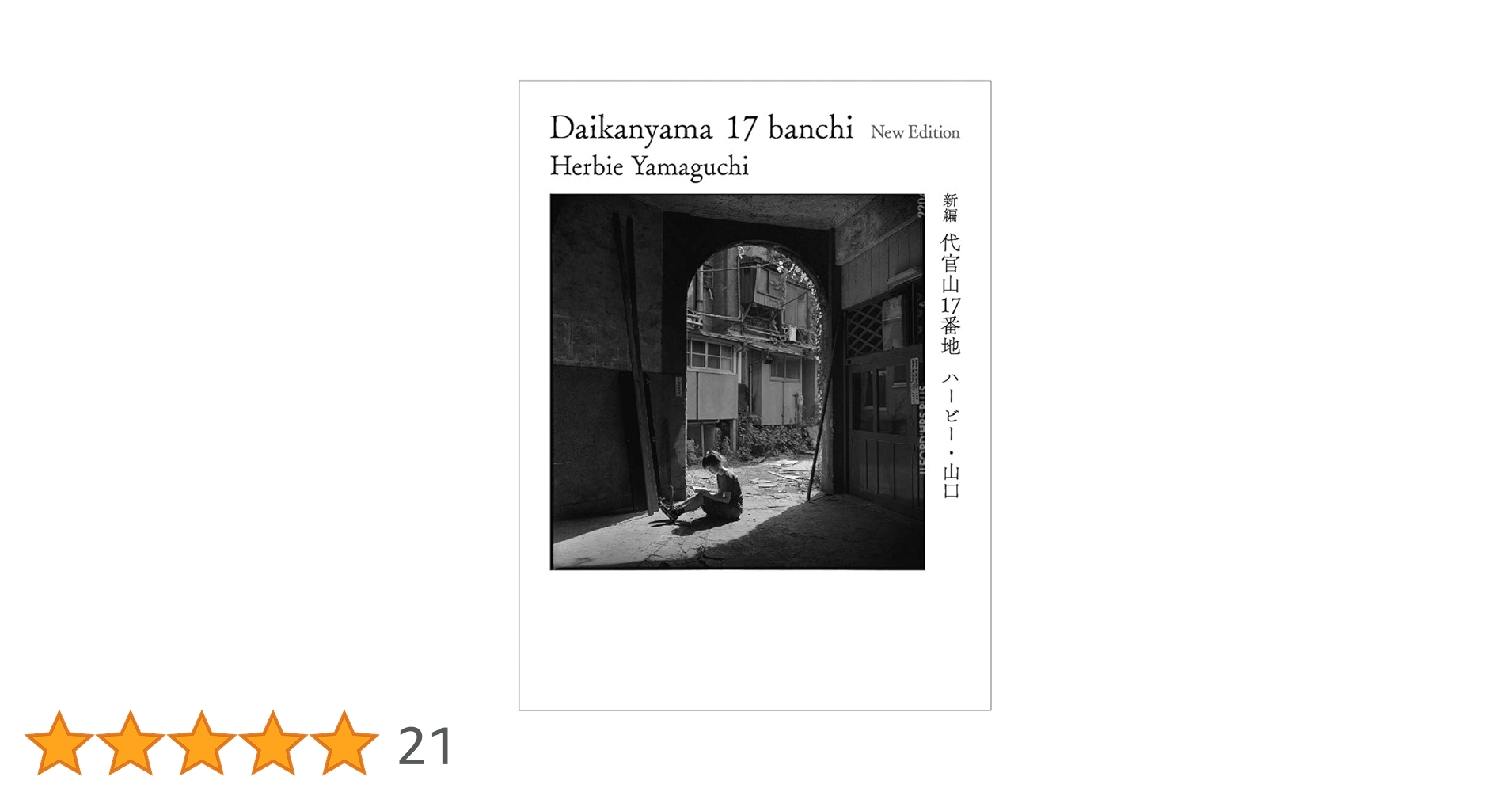 代官山17番地 ハービー山口 アートブック 代官山17番地 ハービー山口 アートブック 新編 代官山17番地