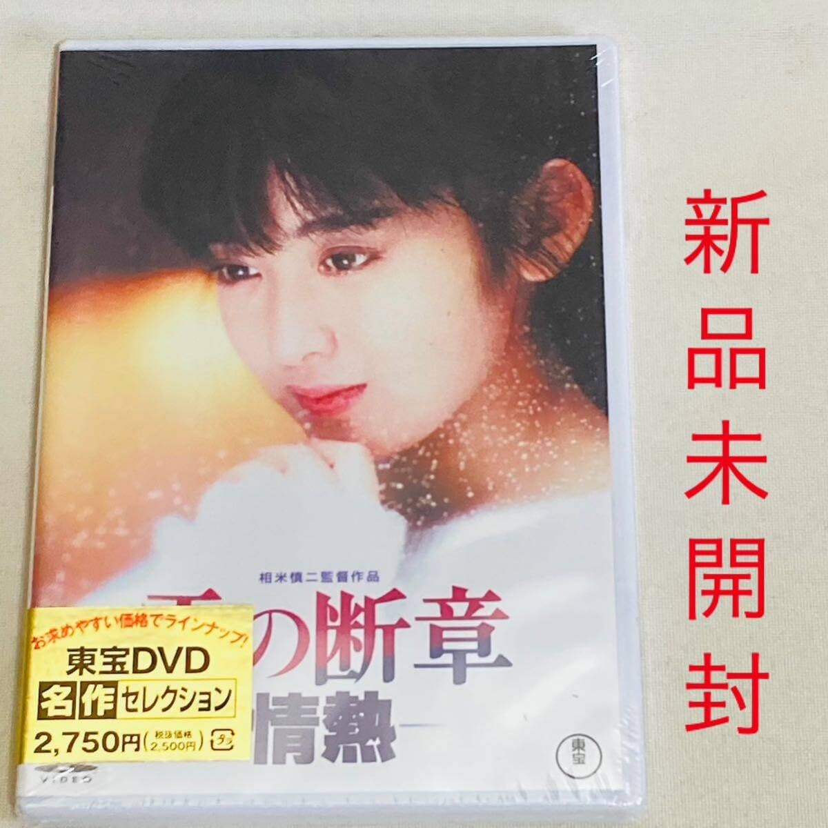 Amazon.co.jp: 682. 雪の断章 情熱 DVD 1985 東宝 映画 斉藤由貴
