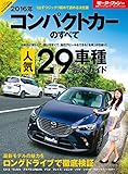 ニューモデル速報 統括シリーズ 2016年 コンパクトカーのすべて