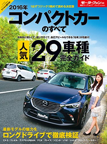 楽天 無料電子書籍 ニューモデル速報 統括シリーズ 2016年 コンパクトカーのすべて バイ