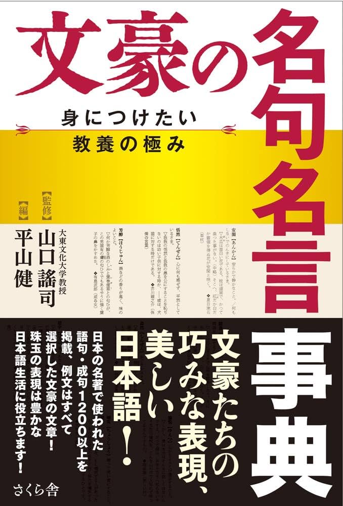 文豪の名句名言事典 ―身につけたい教養の極み | 山口 謠司, 平山