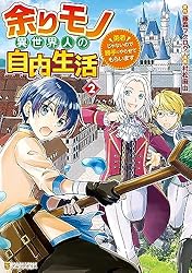 ⭐️限定価格⭐️余りモノ異世界人の自由生活1巻から8巻 Amazon.co.jp: 余りモノ異世界人の自由生活 ～勇者じゃないので