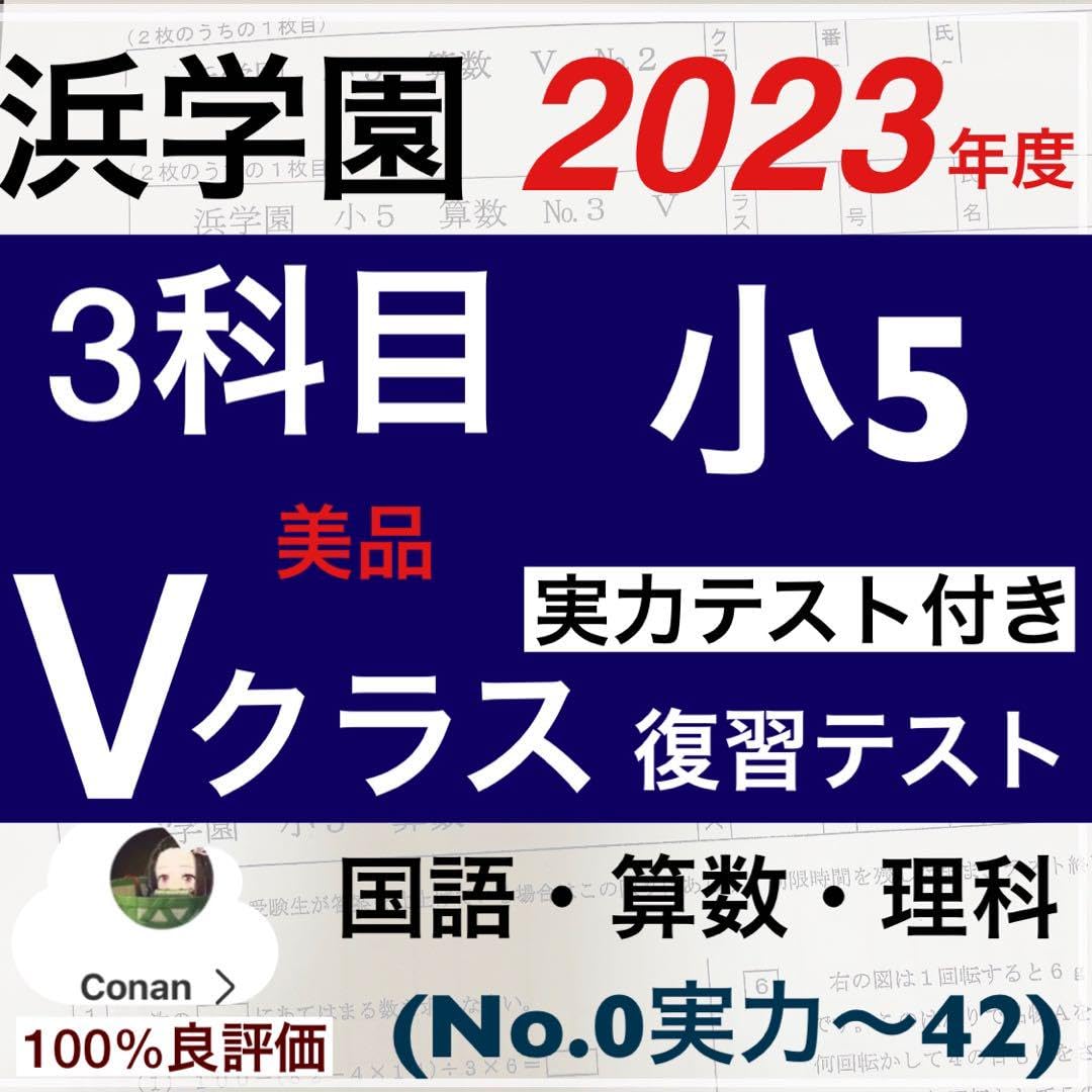 浜学園 小5 2023年度 3科目 解答用紙付 Vクラス 復習テスト 国