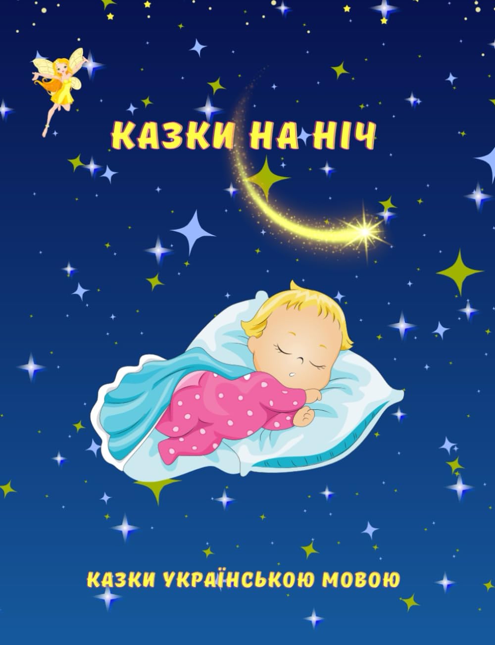 Казки на ніч-Казки для дітей українською мовою: Казки для дітей українською мовою на ніч/Казки на ніч /Казки для дітей/Казки про тварин/Казки українською мовою (короткі)