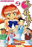 ボクの社長サマ　3巻 (まんがタイムコミックス)