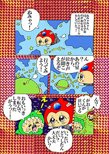 ぬみゃみゃん第2話 えーん の巻 ヌミャーンのオリジナル漫画集 ヌミャーン 三味線漫画奏者 マンガ Kindleストア Amazon