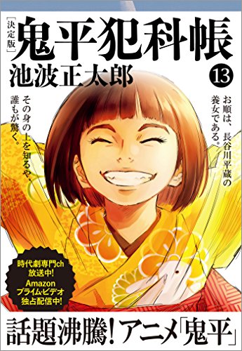 鬼平犯科帳[決定版]（十三） (文春文庫)