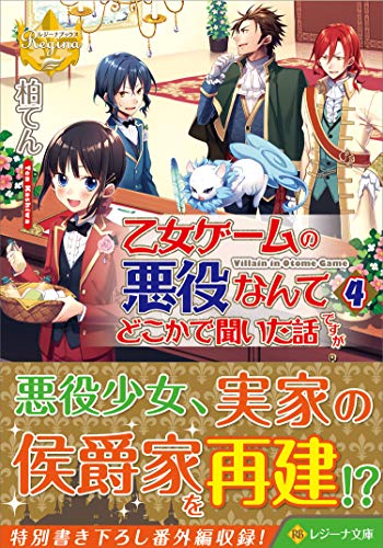 乙女ゲームの悪役なんてどこかで聞いた話ですが (4) (レジーナ文庫 レジーナブックス) 乙女ゲームの悪役なんてどこかで聞いた話ですが (4) (レジーナ文庫 レジーナブックス)