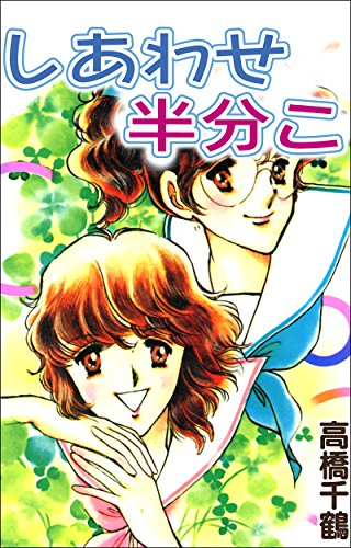 『しあわせ半分こ』