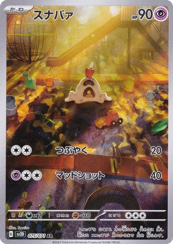 Amazon.co.jp: ポケモンカードゲーム SV2D 075/071 スナバァ 超 (AR 