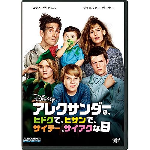 アレクサンダーの、ヒドクて、ヒサンで、サイテー、サイアクな日