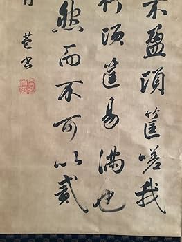 Amazon.co.jp: 模写掛軸Ja520[貫名菘翁 四行書]紙本 書いたもの