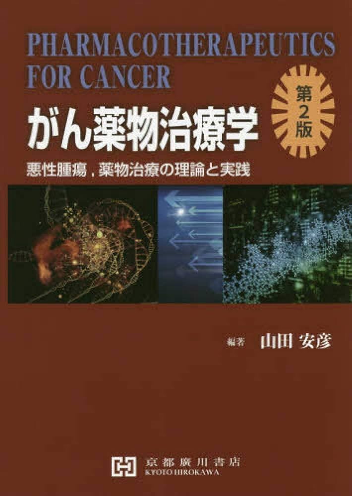 がん薬物治療学: 悪性腫瘍、薬物治療の理論と実践 | 山田安彦