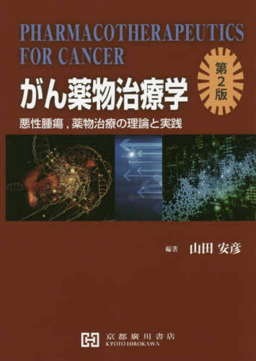 がん薬物治療学: 悪性腫瘍、薬物治療の理論と実践 | 山田安彦 |本