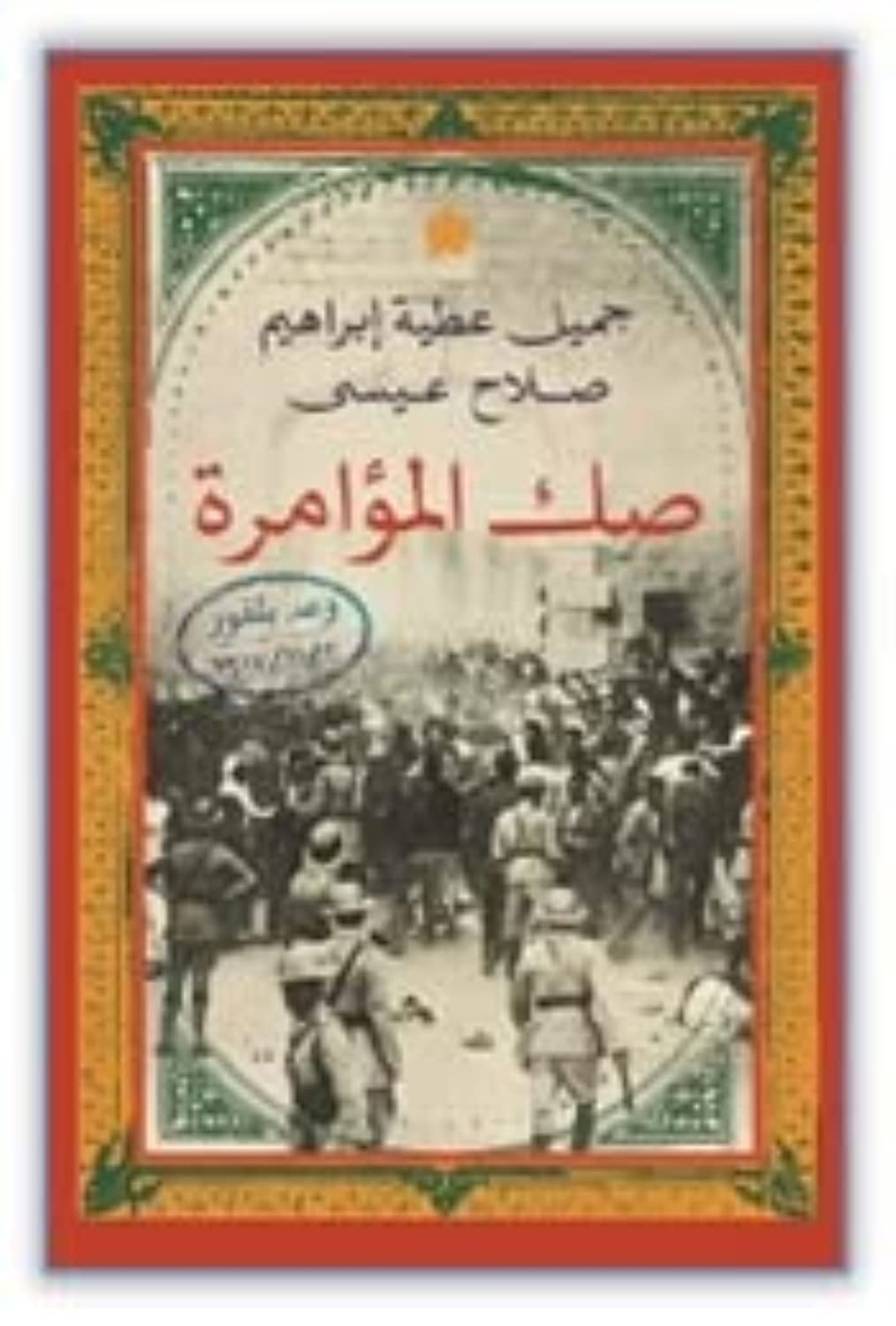 صك المؤامرة - وعد بلفور
