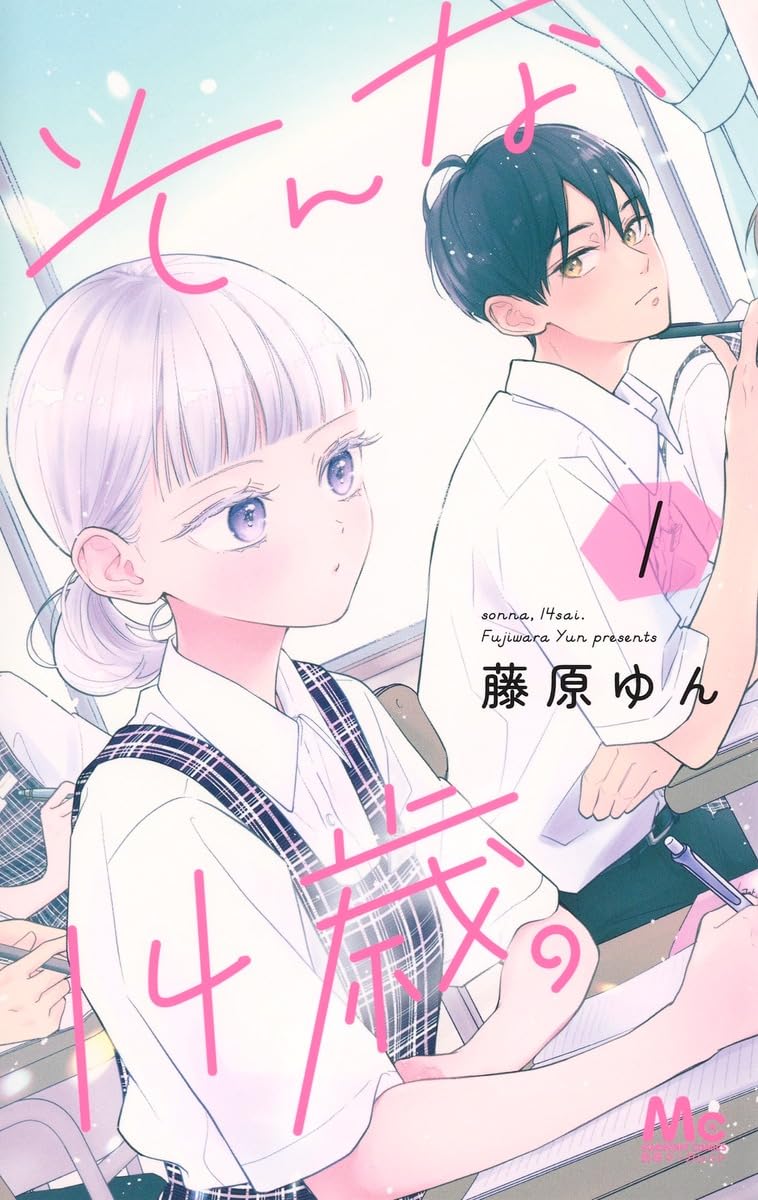 Amazon.co.jp: そんな、14歳。 1 (マーガレットコミックス) : 藤原