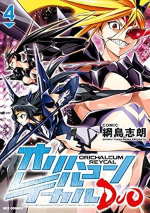 オリハルコン レイカル DUO: 5 (REXコミックス) | 綱島 志朗 | 青年