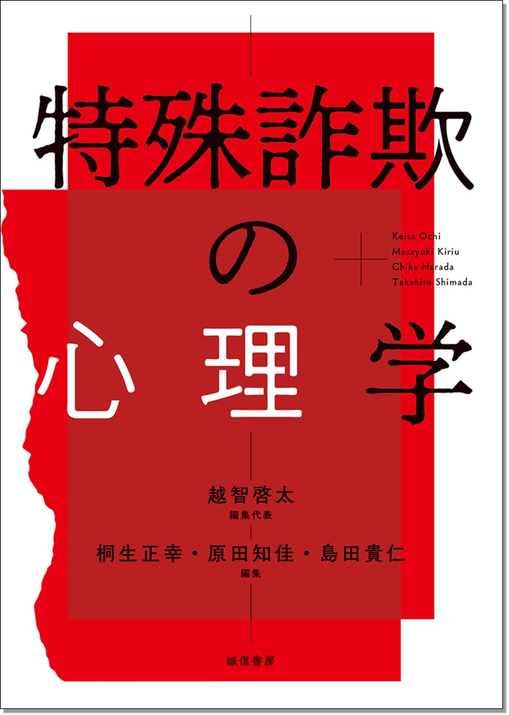 【中古】 勝敗逆転の心理学 特殊詐欺の心理学 | 越智 啓太, 桐生 正幸, 原田 知佳, 島田 貴仁 |本