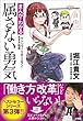 セール中のKindle本3：属さない勇気～まんがでわかる「ウシジマくん×ホリエモン」生き方改革～