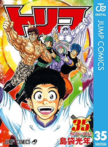 トリコ モノクロ版 35 ジャンプコミックスdigital 島袋光年 少年マンガ Kindleストア Amazon