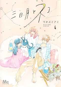 Amazon.co.jp: 三日月とネコ 4 (マーガレットコミックス