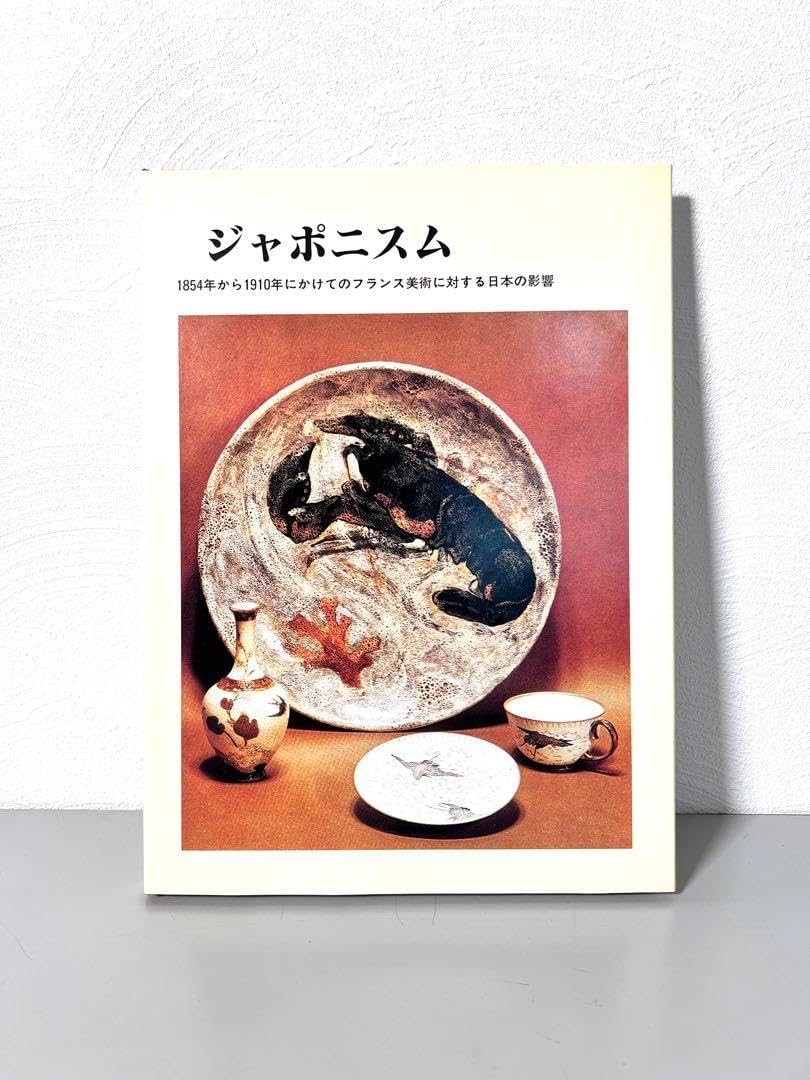 ジャポニスム　1854年から1910年にかけてのフランス美術に対する日本の影響 ジャポニスム 1854年から1910年にかけてのフランス美術に対する