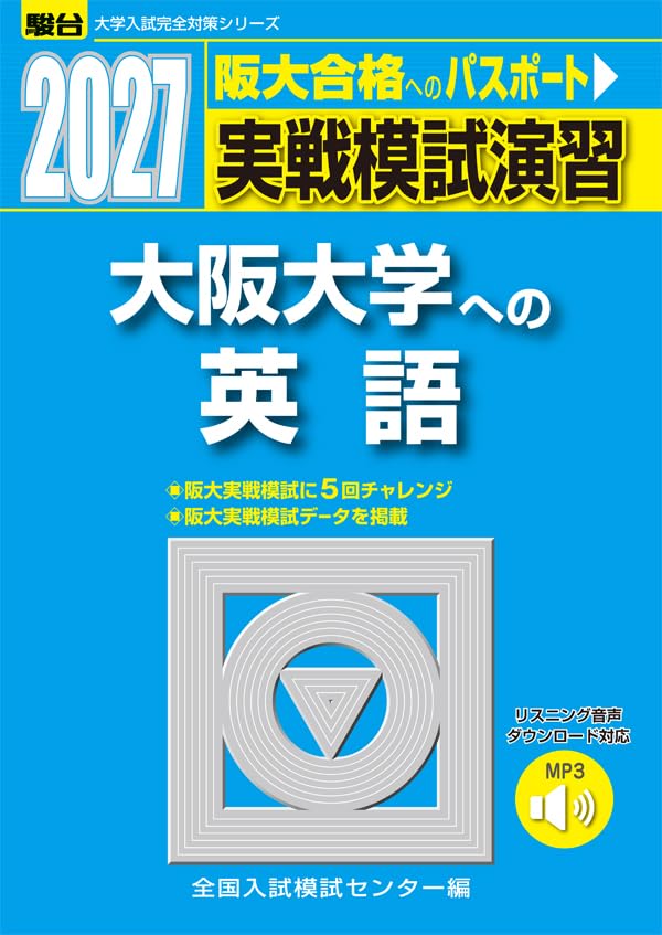 大阪大学への英語 実戦模試演習 駿台 3冊セット 2023,2018,2012 2027-実戦模試演習 大阪大学への英語 (駿台大学入試完全対策シリーズ