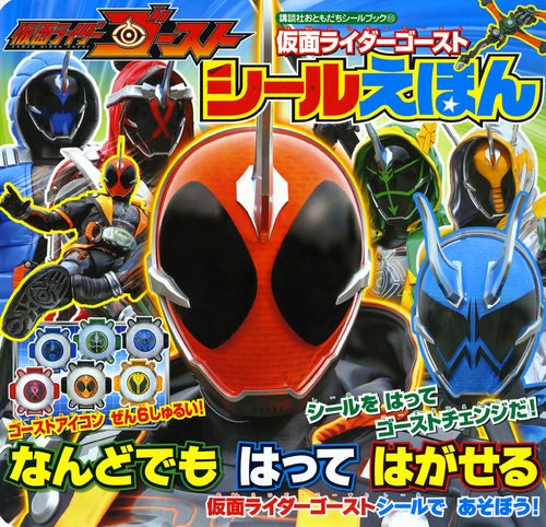 キンドル 無料電子書籍 仮面ライダーゴースト シールえほん (講談社おともだちシールブック) バイ
